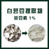 White Kidney Bean Extract (Phaseolus vulgaris extract) 3000 units/g